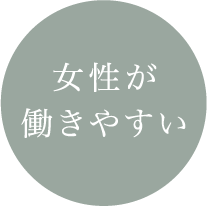 女性が働きやすい